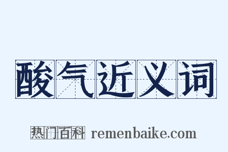 酸气近义词是什么意思的图片